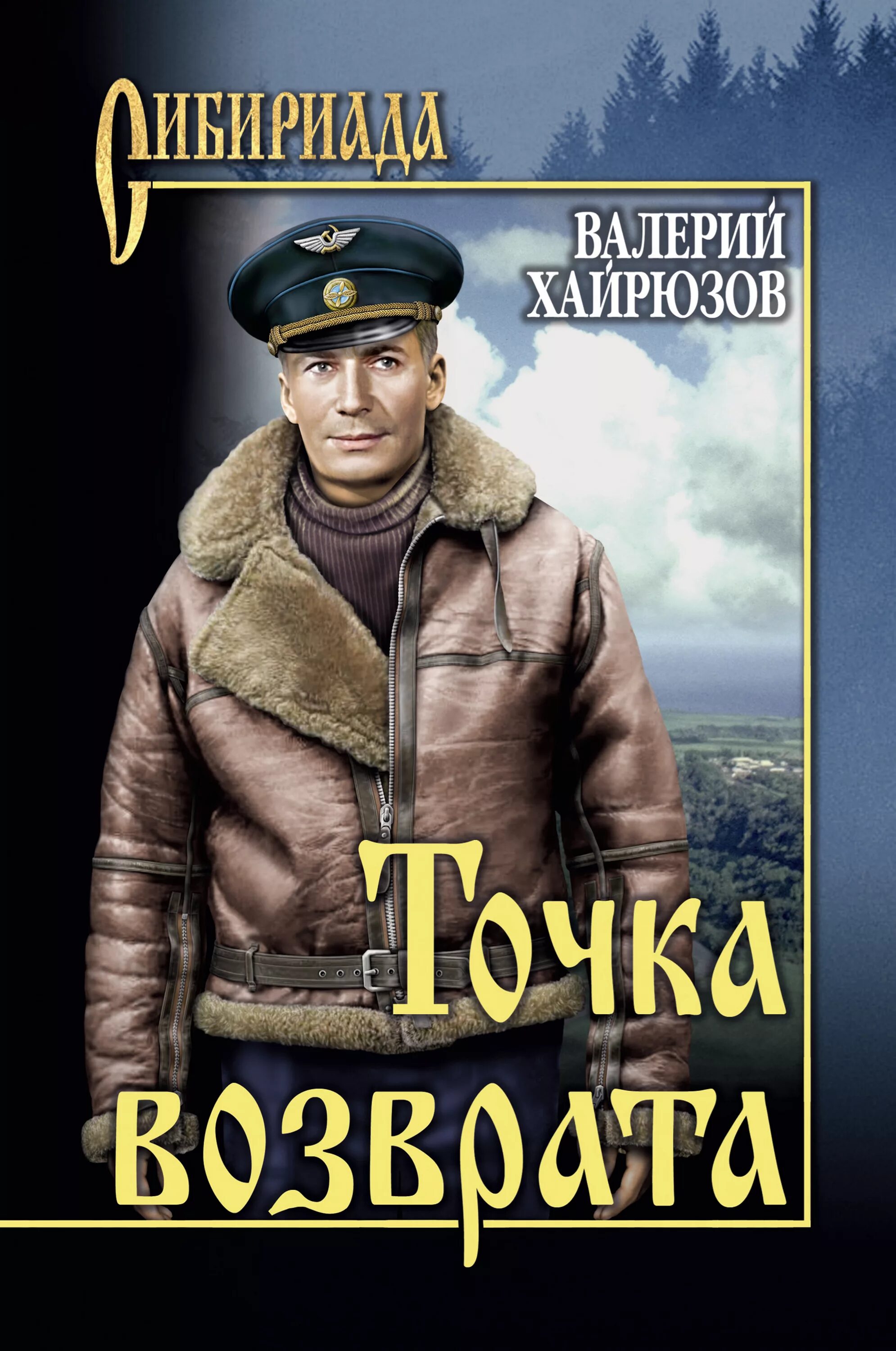 Аудиокниги про писателей. Точка возврата книга. Книги про летчиков Художественные.