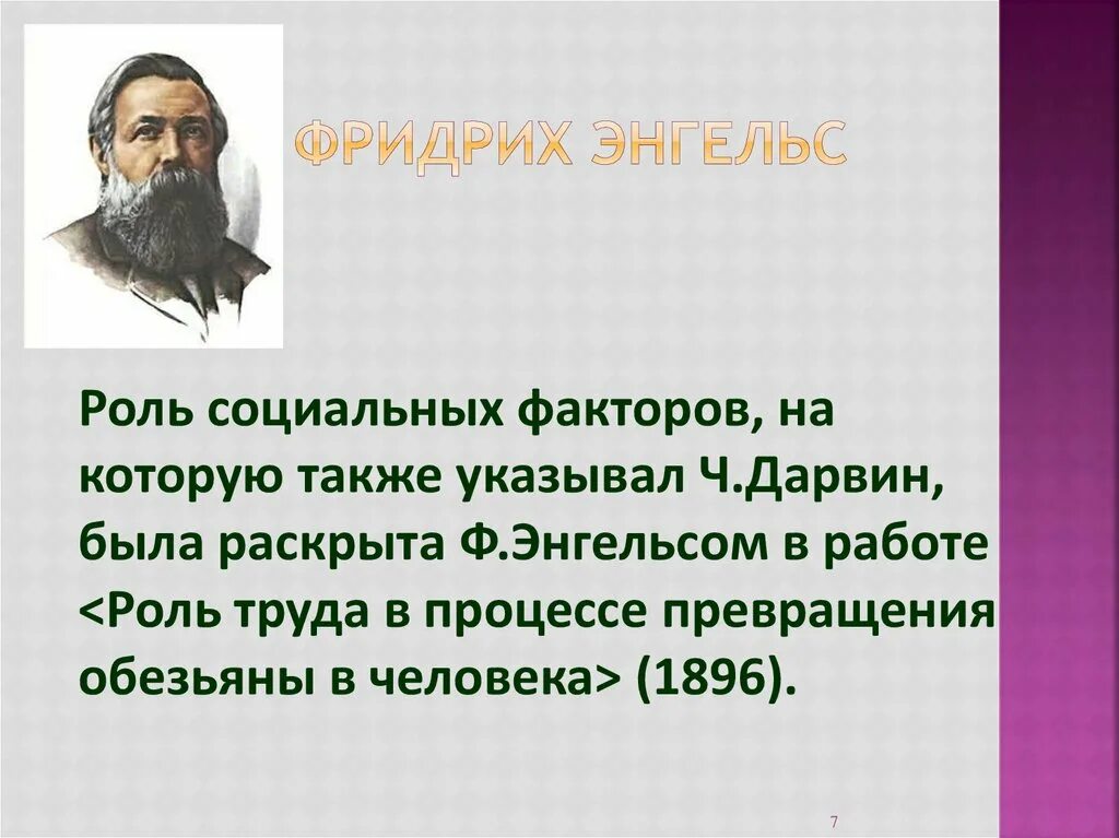 Ф Энгельс. Ф Энгельс роль труда в процессе превращения обезьяны в человека. Ф. Энгельс презентация.