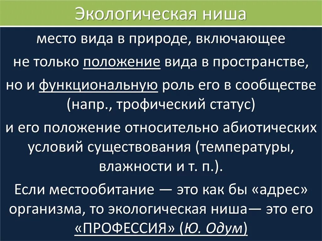 Опишите экологическую нишу для каждого организма. Экологическая ниша. Экологическая ниша это в экологии. Экологическая ниша это в биологии. Факторы экологической ниши.