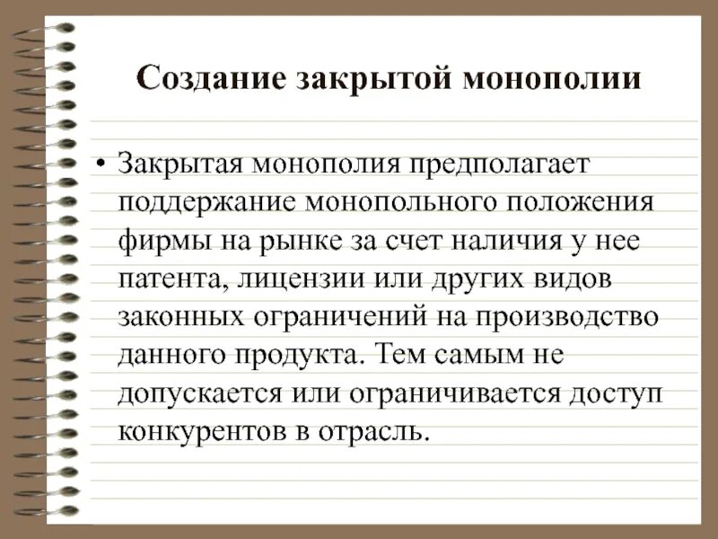 Примеры закрытой монополии. Рынок монополии примеры. Государственная Монополия примеры. Создание монополий. Государственные монополии рф