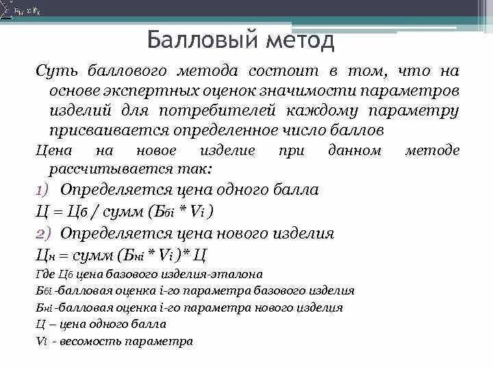 Балловый метод ценообразования. Балловый анализ. Балловый метод преимущества и недостатки. Балловый метод формула. Метод б состоит