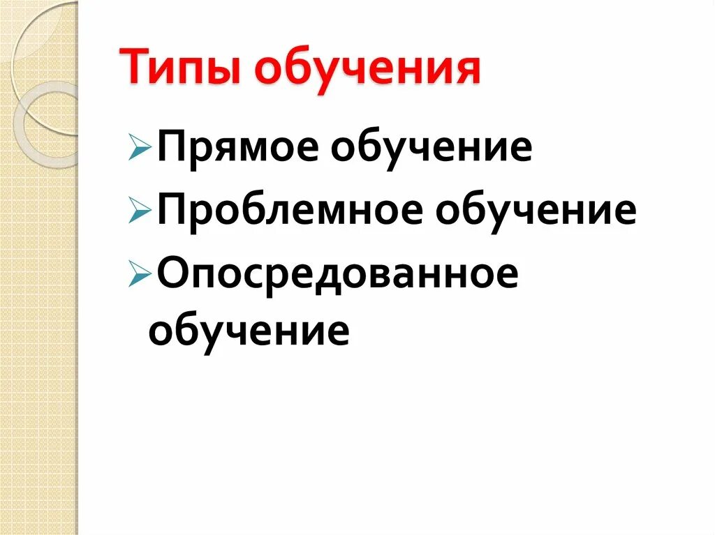 Виды проблемного обучения. Типы обучения дошкольников прямое проблемное опосредованное. Типы обучения в дидактике прямое проблемное опосредованное. Опосредованное обучение. Виды типы обучения