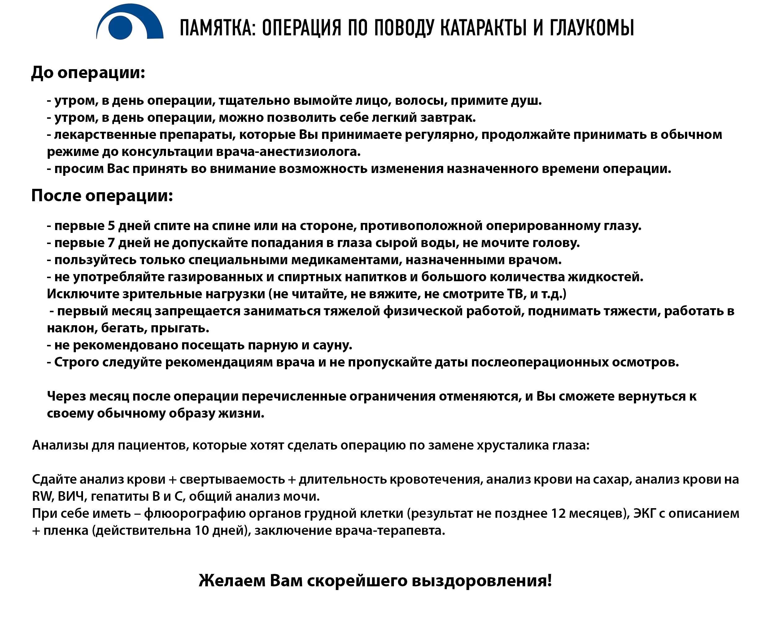 Рекомендации пациенту после операции. Памятка пациенту после операции катаракта. Рекомендации после операции катаракты. Памятка после операции по замене хрусталика глаза. Памятка после операции катаракты глаза.