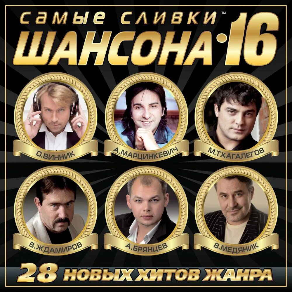 Лучший старый шансон. Шансон. самые сливки шансона. звезды шансона. самые сливки шансона 2025.