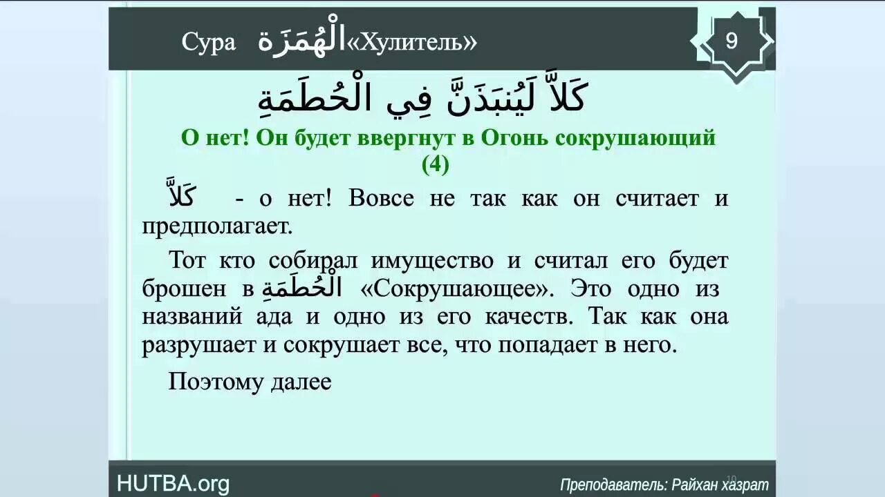 Сура хулитель. Сура. Сура 104. Сура Аль Хумаза. Сура Хумаза Сура.