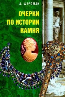 Ферсман камни