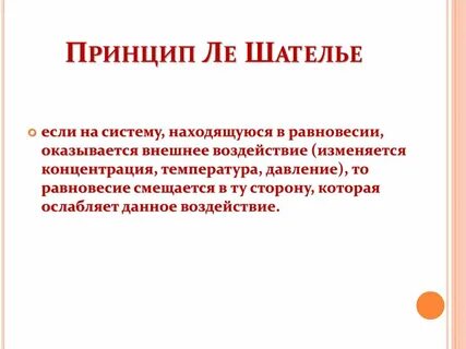 Правило ле шателье