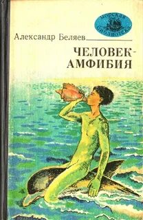 Главная мысль человек амфибия