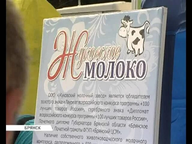 Дока брянск. Жуковский молочный комбинат. Жуковский молокозавод молоко. Брянский молокозавод. Жуковский молочный завод Калужская область.