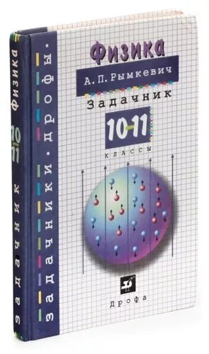 Парфентьев сборник физика 10 11. Рымкевич 10-11 физика задачник. Физика задачник 10-11 класс рымкевич. Задачник по физике 10-11 классы рымкевич. Сборник рымкевич 10-11 класс физика.