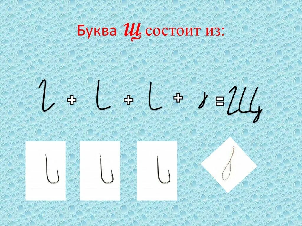 Буквы состоящие из двух элементов. Элементы буквы щ. из каких элементов состоит буква щ. дифференциация букв ш и щ. из каких элементов состоит строчная буква щ.