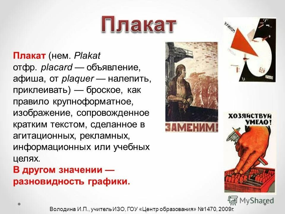 Плакат назначение. Виды плакатов в искусстве. Плакат это кратко. Что такое плакат в изобразительном искусстве. Плакат это определение в изобразительном искусстве.