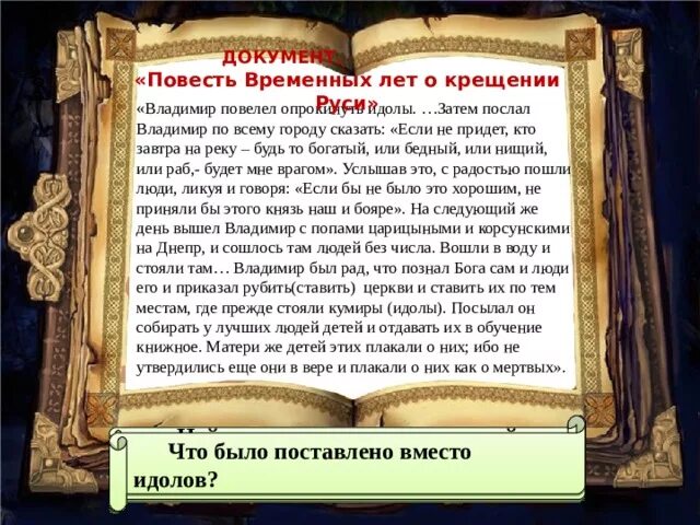 Прочитай фрагмент повести временных лет. Повесть временных лет крещение. Отрывок из повести временных лет о крещении Руси. Повесть временных лет крещение Владимира. Повесть временных лет отрывок.