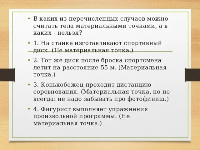 В каком из перечисленных случаев юридическое лицо. Тело можно считать материальной точкой.... Какие тела можно считать материальными точками. Что можно считать материальной точкой. Когда тело материальная точка.