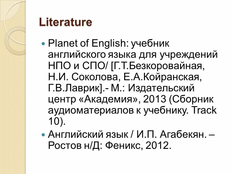 Бескоровайная английский язык 10 класс. Planet of English учебное пособие. Planet of English учебник английского языка для учреждений СПО. Безкоровайная английский для СПО.