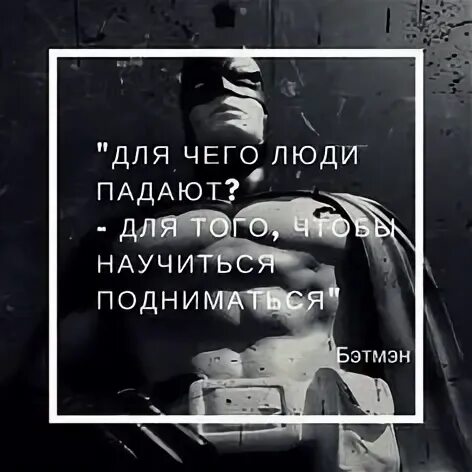 Что нужно чтобы не упасть. Зачем люди падают чтобы научиться подниматься. плакат сильного человека. научись подниматься. мы падаем для того чтобы научиться подниматься.