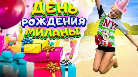 Видео с миланой день рождения