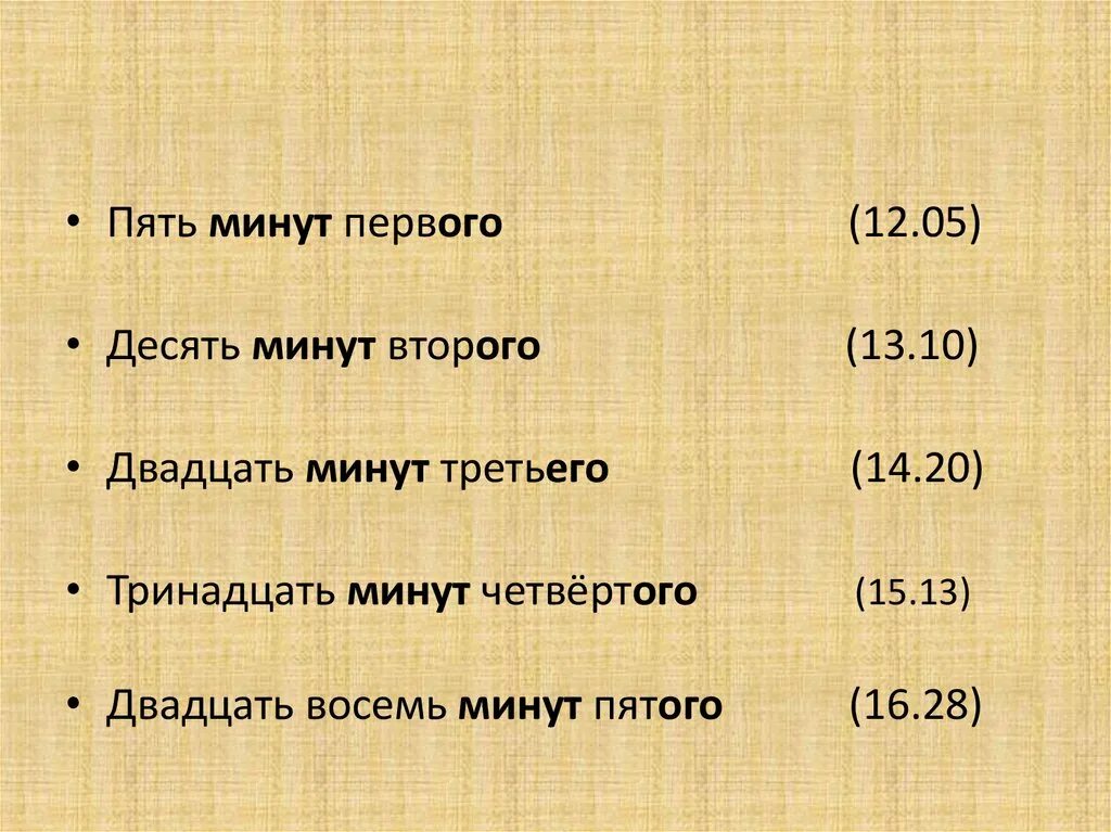 Девятьсот пятнадцать. 5 Минут второго это сколько. Двадцать пять минут третьего. 10 Минут 2 это сколько. Десять минут второго это сколько.