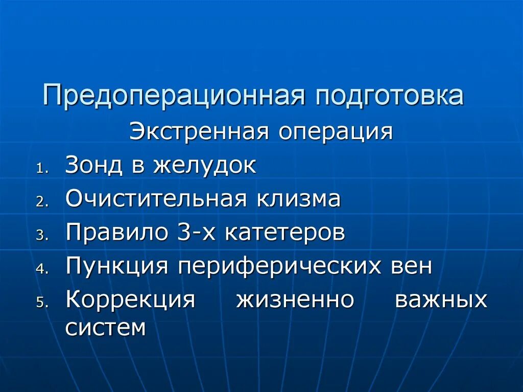 Экстренная операция срочная операция. Экстренная предоперационная подготовка. Предоперационная подготовка экстренного пациента. Подготовка к экстренной операции. Предоперационная подготовка пациента при экстренной операции.