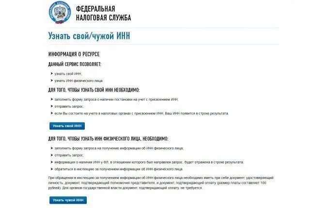 Узнать инн по номеру сфр. Как узнать свой ИНН. Чужой ИНН. ФНС РФ узнать ИНН. Узнать ИНН сервис.