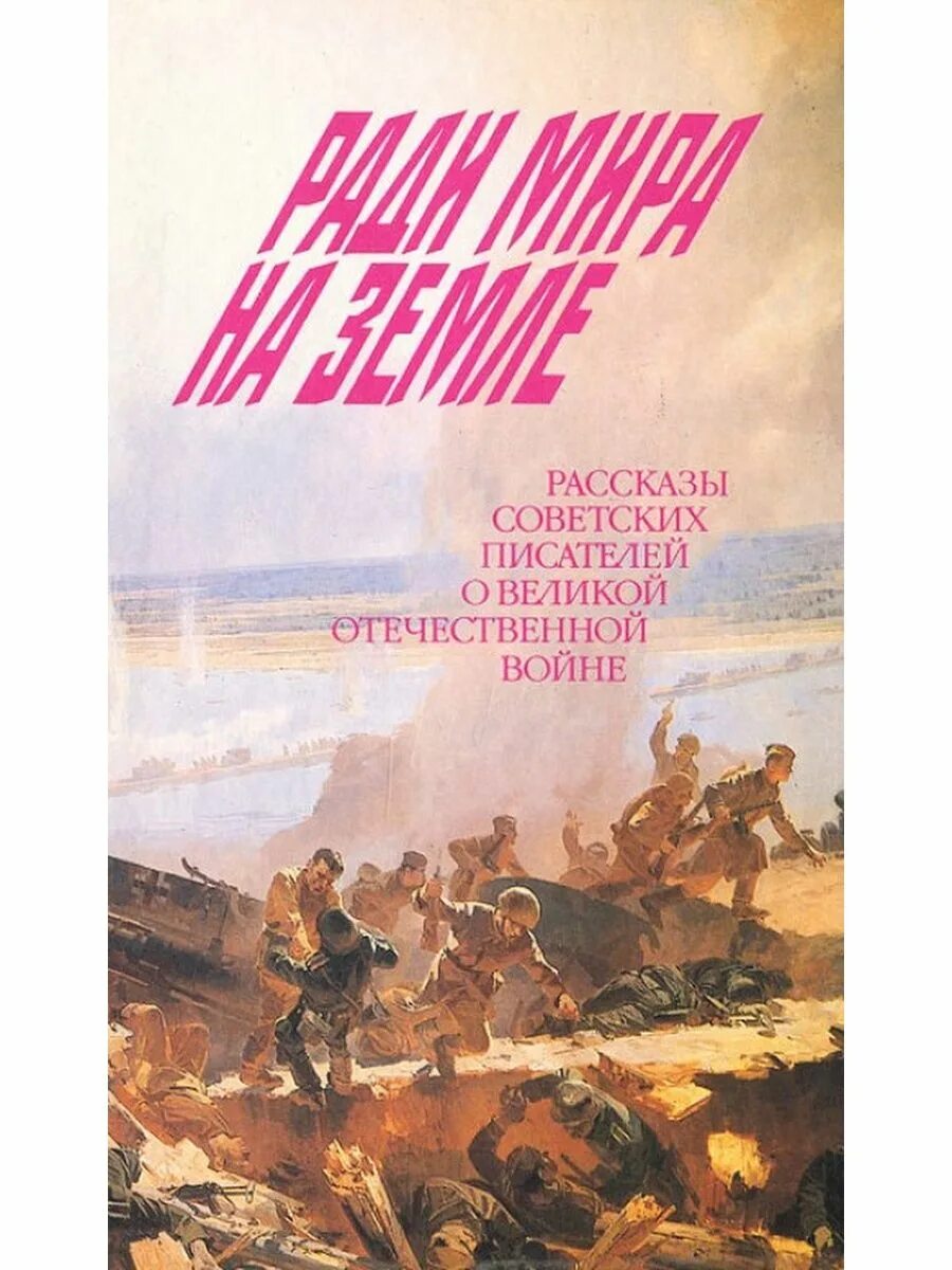 Сборник посвященный памяти. Обложка книги о войне Великой Отечественной. Обложки книг о войне. Советские книги о Великой Отечественной войне. Книги о Великой Отечественной войне советских писателей.