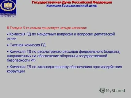 Комитеты и комиссии государственной думы