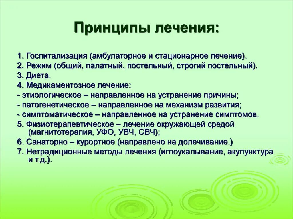 Назначено стационарное лечение. Амбулаторное и стационарное лечение. Режим палатный постельный общий. Принципы лечения режим. Особенности амбулаторного лечения.