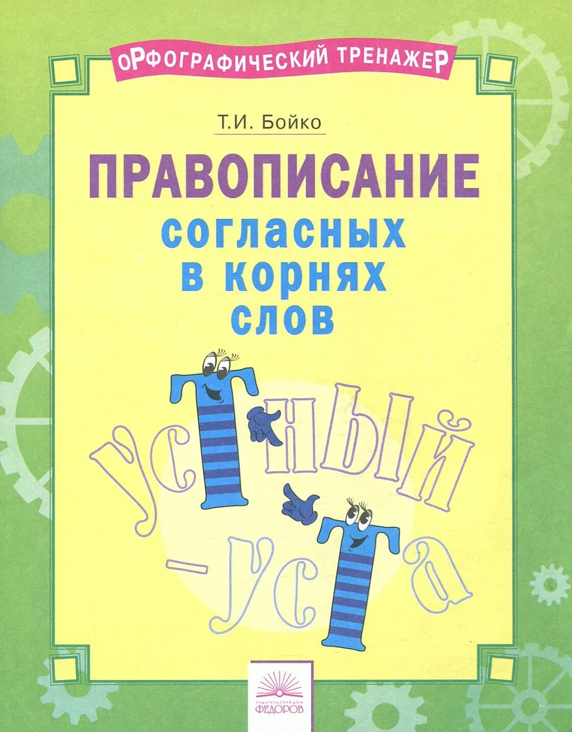 Орфографические тренажеры 2 класс. Орфографический тренажер по русскому. Орфографический тренажер по русскому. Тренажёр по русскому языку 4 класс орфография. Орфографический тренажер по русскому языку 4 класс.