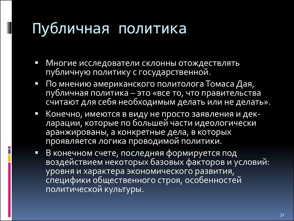 Определение публичной политики. Основы публичной политики. Функции публичной политики. Основы публичной политики. Виды публичной политики.