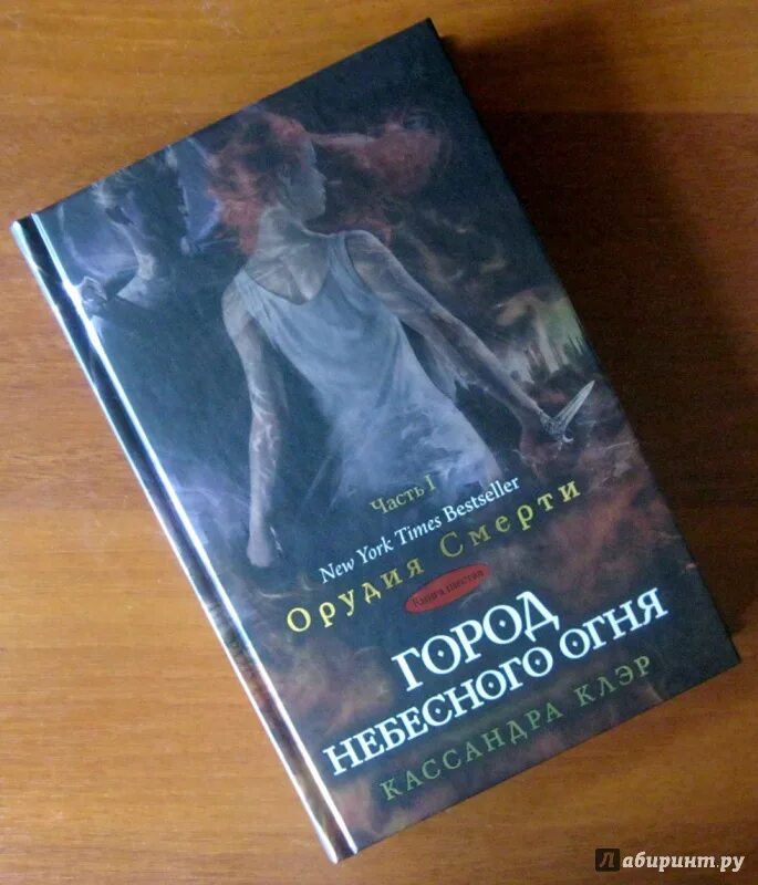 Клэр город небесного огня. Город небесного огня кассандра клэр книга. орудия смерти. город небесного огня кассандра клэр книга. сумеречные охотники книги город небесного огня. город небесного огня часть 1.