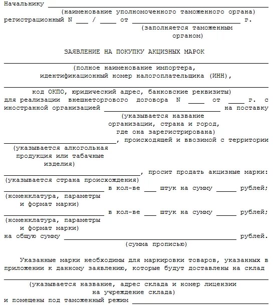 Какой документ подтверждает покупку. Квитанция о получении акцизных марок. Образец заявления на подачу акцизных марок. Доверенность на получение акцизных марок на алкоголь. Образец заявления на подачу акцизных марок заполненное.