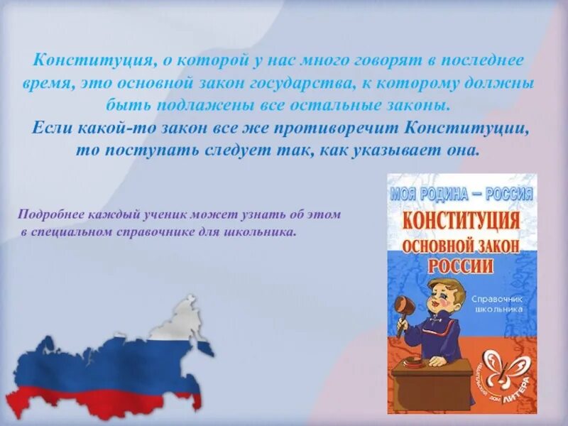 Русский язык в конституции рф. Конституция для школьника. Конституция справочник для школьника. Конституция основной закон России справочник школьника. Конституция основной закон России моя Родина Россия.