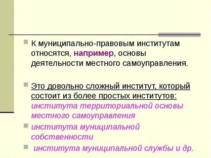 Муниципально правовых отношений определить