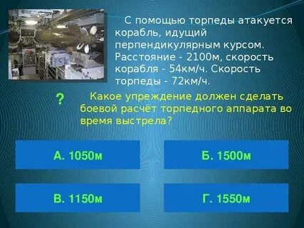Скорость судна 1 узел