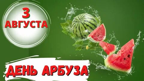 2 дня на арбузе