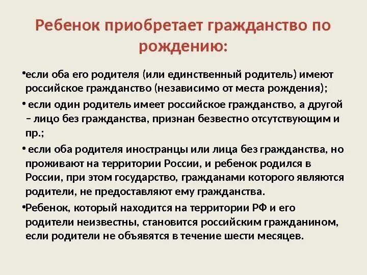 Условия стать гражданином рф. Ребенок приобретает гражданство РФ если. Приобретение гражданства Российской Федерации по рождению. Ребенок приобретает гражданство Российской Федерации если. Гражданство РФ приобретается по рождению.