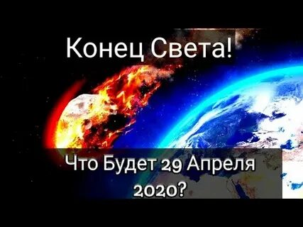 Что будет 29 апреля