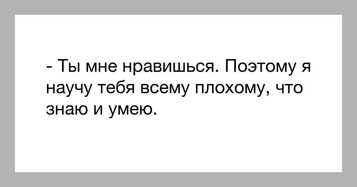 Фраза ты мне нравишься. Статус про жадных мужиков. Ты мне нравишься. Статусы про жадных мужчин. Картинки со словами ты мне нравишься.