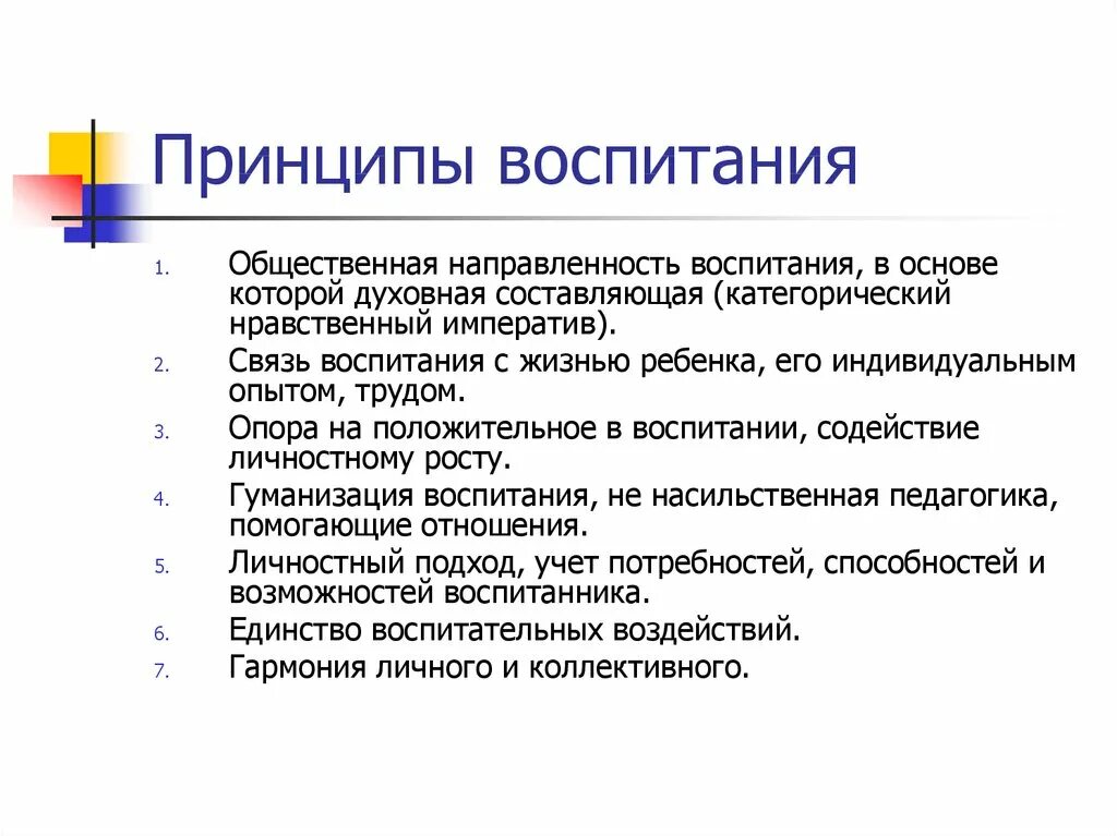 Воспитание общая характеристика. Принципы воспитания в педагогике. Педагогические принципы воспитания. Перечислите основные принципы воспитания. Принципы воспитания в педагогике примеры.