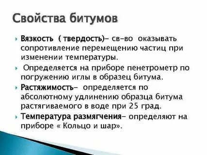 Свойства битума