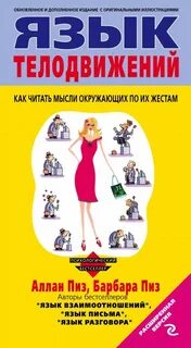 Книга язык телодвижений