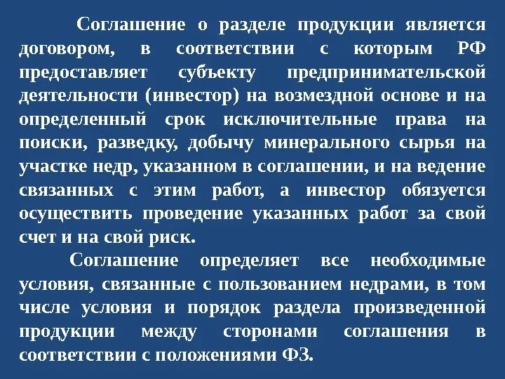 Закон о соглашениях о разделе продукции. Соглашение о разделе продукции. СРП соглашение о разделе продукции. Закон о разделе продукции. Проект соглашения о разделе продукции.