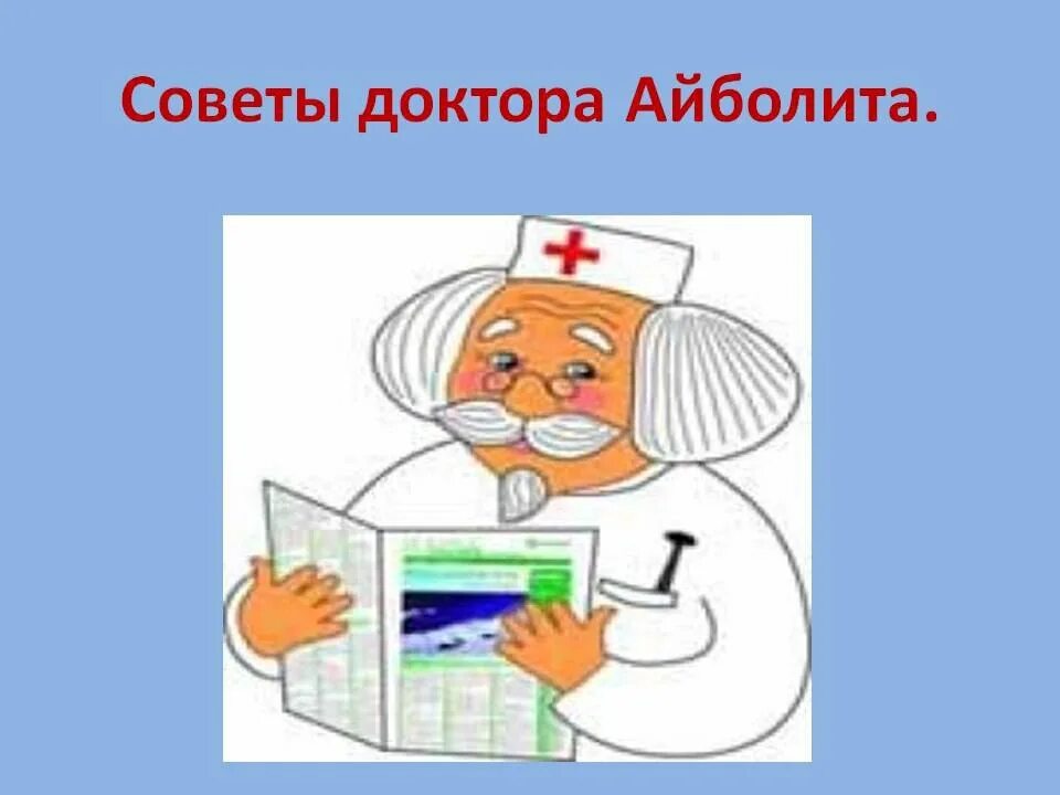 Советы врача о зубах. Советы доктора Айболита. Советы доктора здоровья. Доктор Айболит для презентации.