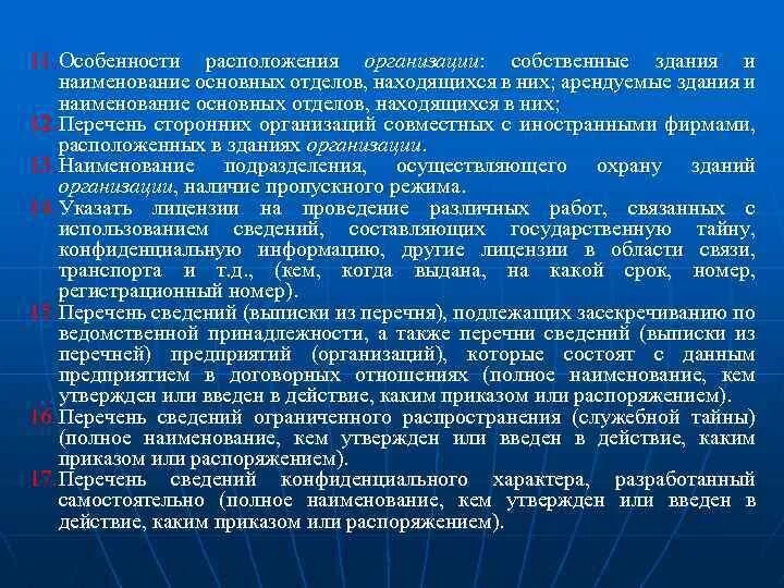 Перечень информации об организации. Перечень сведений подлежащих засекречиванию. засекречиванию подлежат сведения о …. перечни сведений, подлежащих засекречиванию, разрабатываются:. учреждение собственного предприятия.