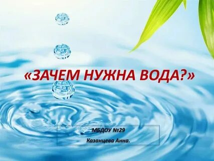 Почему вода круглая