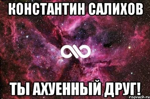 Ахуенный друг