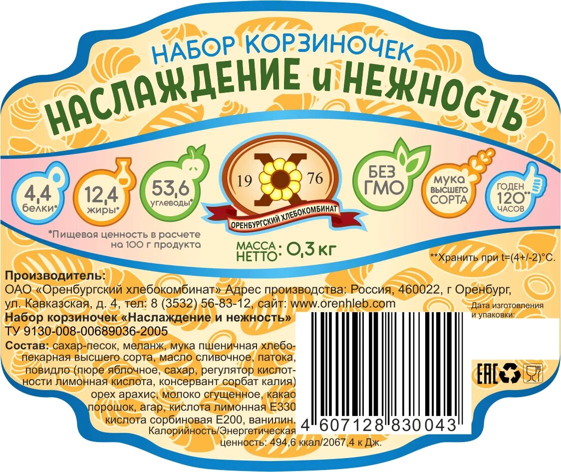 Маркировка хлебобулочных изделий. Этикетка хлебобулочных изделий. этикетка хлеба. этикетка от хлеба. этикетка на изделие.