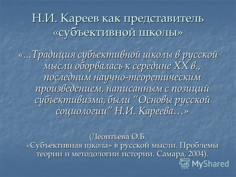 Н и кареев. Н И Кареев основные положения. Н И Кареев направление исследований. Кареев основные положения социологии.