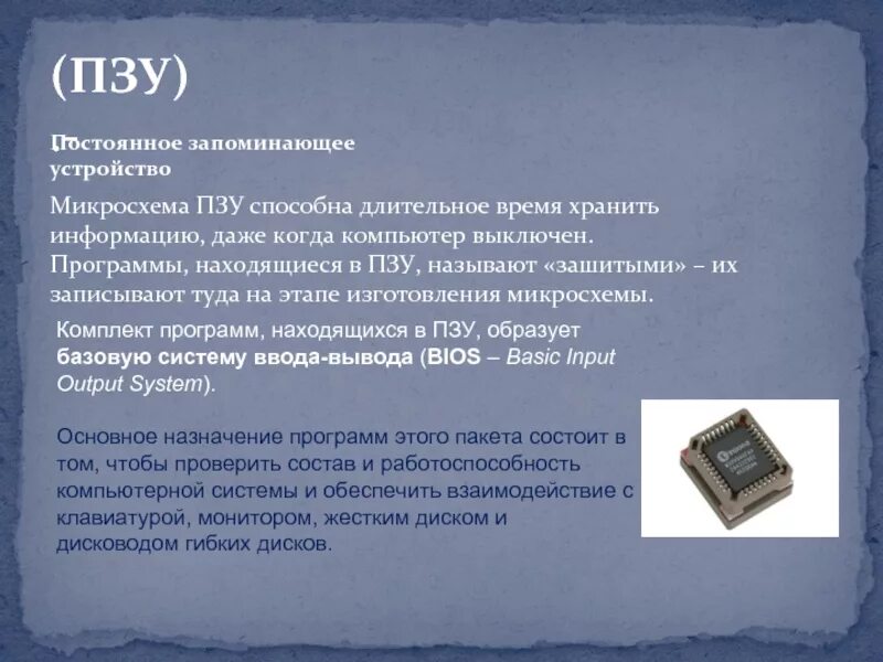 В постоянном запоминающем устройстве хранится