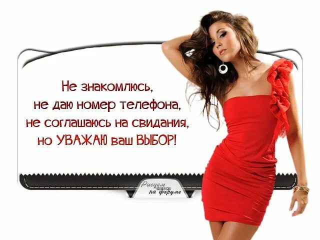 Статус девушки на сайте. Не знакомлюсь. уважаю ваш выбор. не знакомлюсь статусы. не знакомлюсь не даю номер.